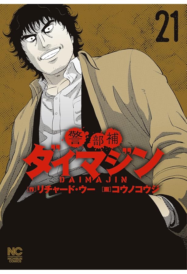 Amazon.co.jp: 警部補ダイマジン (22) (ニチブンコミック